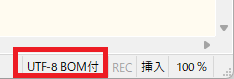 サクラエディタでファイルがBOM付きかどうか確認するやり方を解説