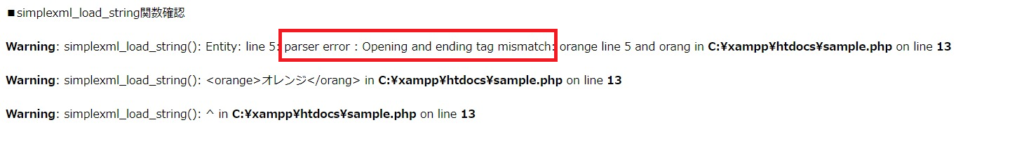 PHPでsimplexml_load_string関数でエラーメッセージparser error : Opening and ending tag mismatchが表示されたときの原因と解決策
