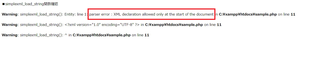 PHPでsimplexml_load_string関数でエラーメッセージparser error : XML declaration allowed only at the start of the documentが表示されたときの原因と解決策