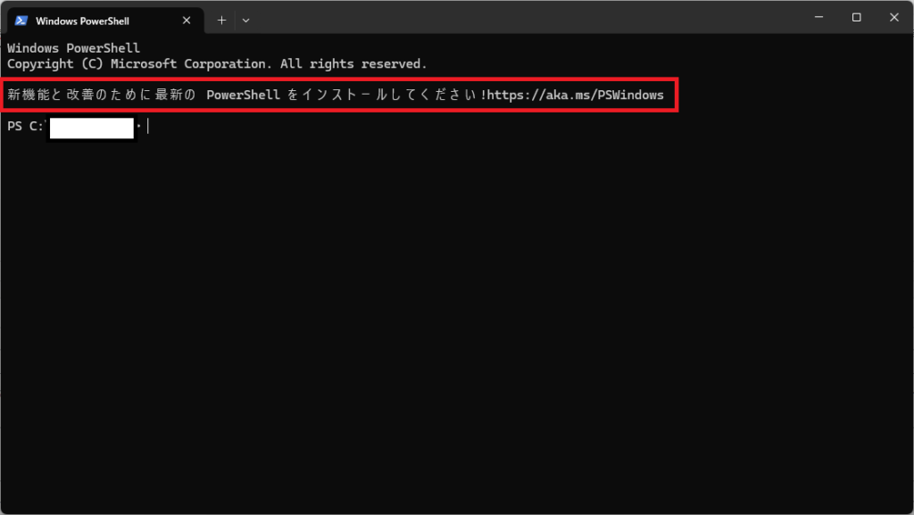 PowerShellで「新機能と改善のために最新のPowerShellをインストールしてください」のメッセージが表示されたときの解決策
