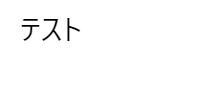 Markdownで文字サイズを変更するやり方を解説