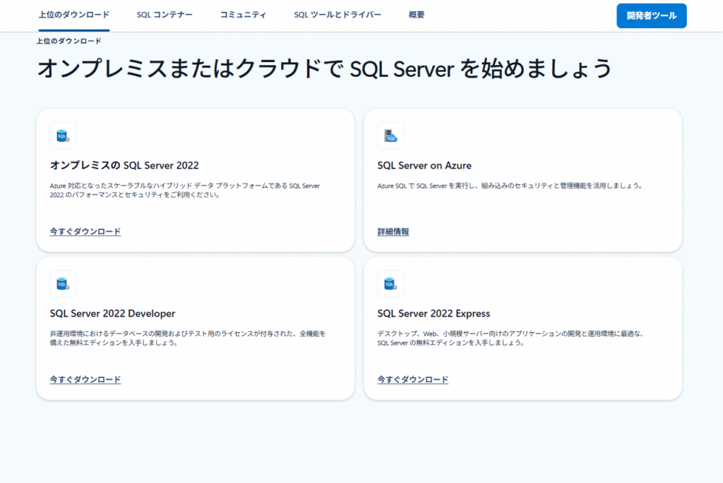 SQL Server 2022をインストールするやり方を解説（Windows11向け）
