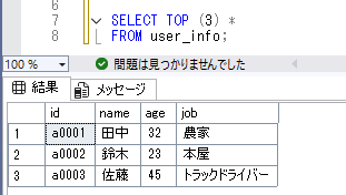 SQL Serverの先頭から指定した行数を取得できるTOP句について解説