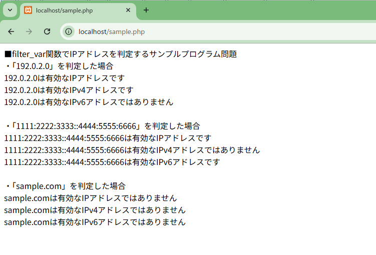 PHPのfilter_var関数を使ってIPアドレスかどうか判定するサンプルプログラム