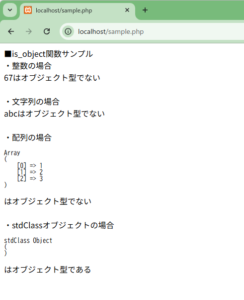 PHPのis_object関数を解説