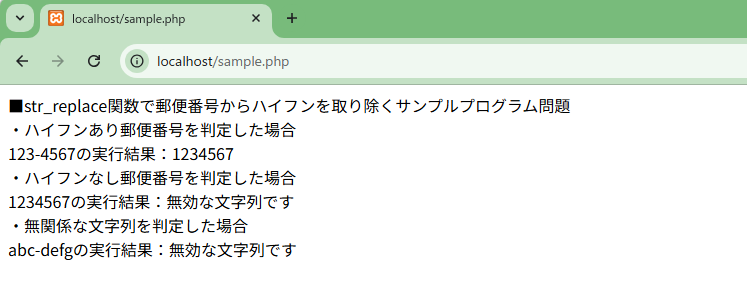 PHPのstr_replace関数を使って郵便番号からハイフンを取り除くサンプルプログラム