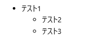 Markdownでネストしたリストを指定するやり方を解説