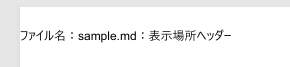 MarkdownファイルをPDFに変換するとき、ヘッダーとフッターを指定するやり方を解説
