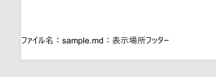 MarkdownファイルをPDFに変換するとき、ヘッダーとフッターを指定するやり方を解説