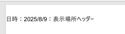 MarkdownファイルをPDFに変換するとき、ヘッダーとフッターを指定するやり方を解説