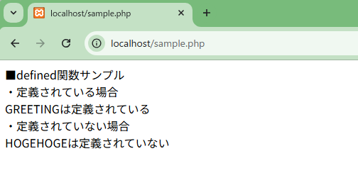 PHPの定数が定義されているかどうかを確認できるdefined関数を解説