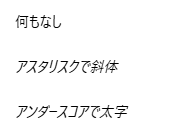 Markdownで斜体を指定するやり方を解説